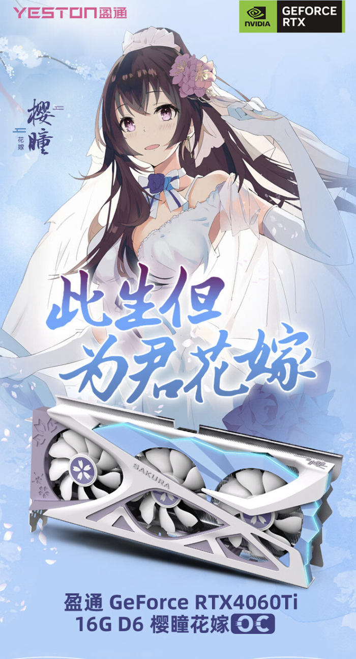 盈通推出 rtx4060ti 16g d6 樱瞳花嫁 oc 显卡,3599 元|盈通|花嫁