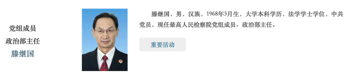 滕继国已任最高检党组成员政治部主任