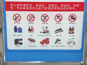 成都地铁站内安检提示牌上标明的禁止携带的物品，其中包含自行车。