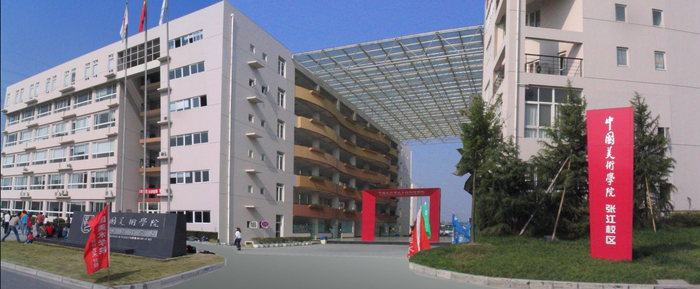 中国美术学院张江校区
