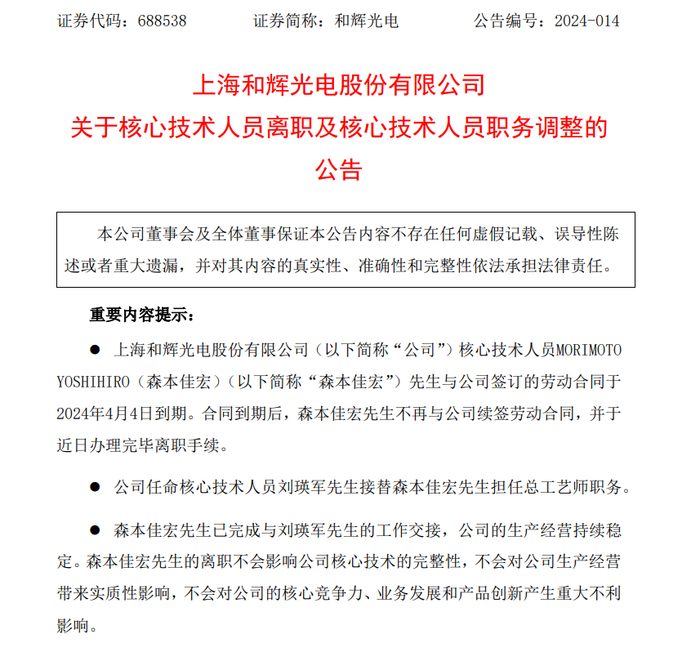 和辉光电总工艺师森本佳宏离职