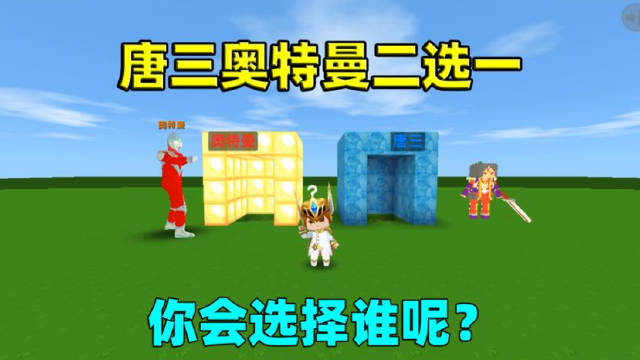 迷你世界:唐三奥特曼二选一!你会选择谁呢?