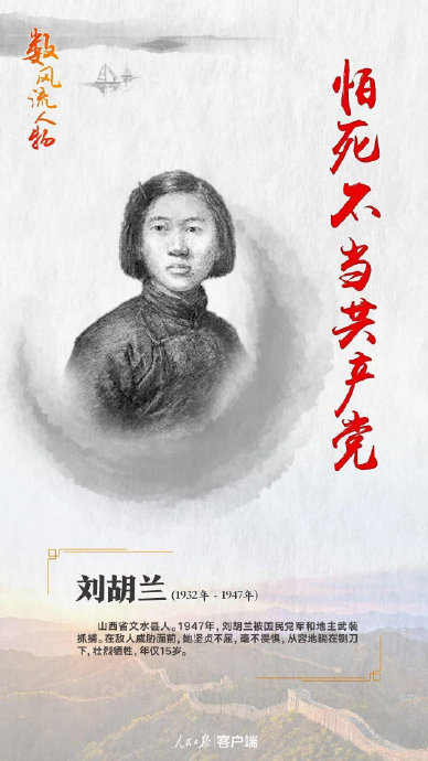 好多人居然不知道刘胡兰牺牲的时候只有14岁…