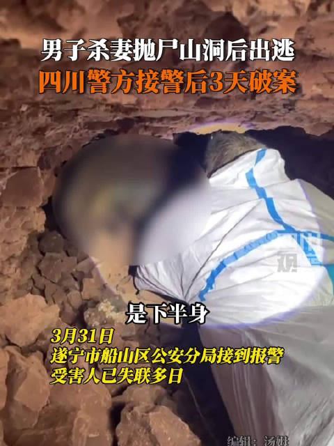 男子杀妻抛尸四川警方3天破案