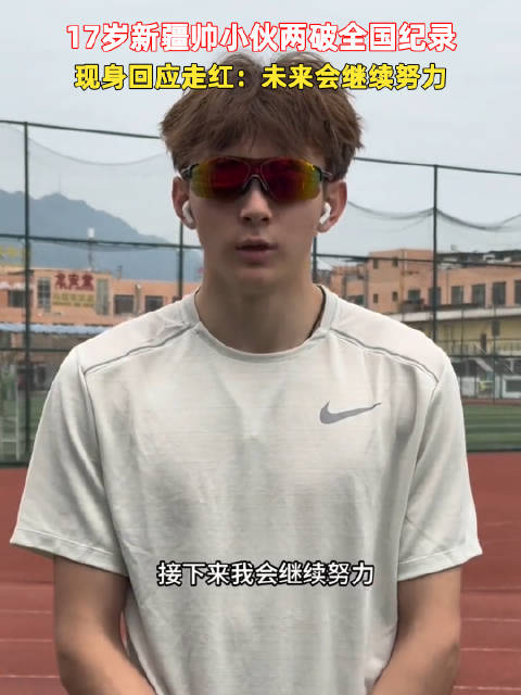新疆小伙回应两破全国纪录