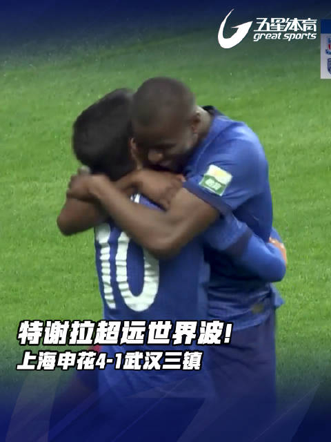 特谢拉!超远世界波!上海申花vs武汉三镇,比赛第67分钟,特谢拉世界波破