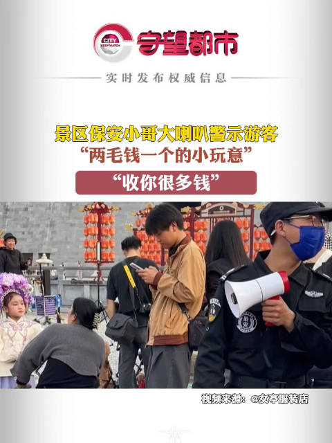 景区保安小哥大喇叭警示游客两毛钱一个的小玩意收你很多钱