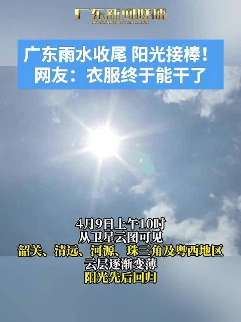 广东雨水收尾阳光接棒网友衣服终于能干了4月9日上午10时从卫星云图