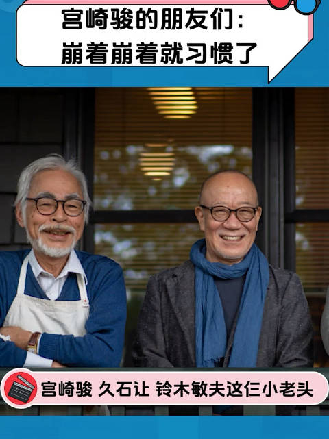 希望宫崎骏铃木敏夫久石让三位老爷子继续给我们带来更多优秀的作品