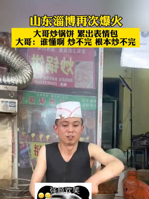 山东淄博再次爆火大哥炒锅饼累出表情包大哥谁懂啊炒不完根本炒不完