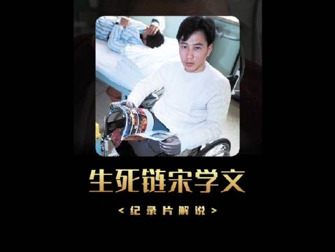 生死链宋学文他是国内首例核辐射受害者第一人只因上班路上随手捡了一