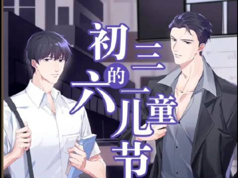 cv倔强的小红军超话初三的六一儿童节努力补剧中被小红的霸气夏老大苏