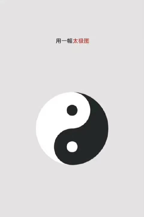 一幅太极图5分钟记清易经六十四卦大道至简