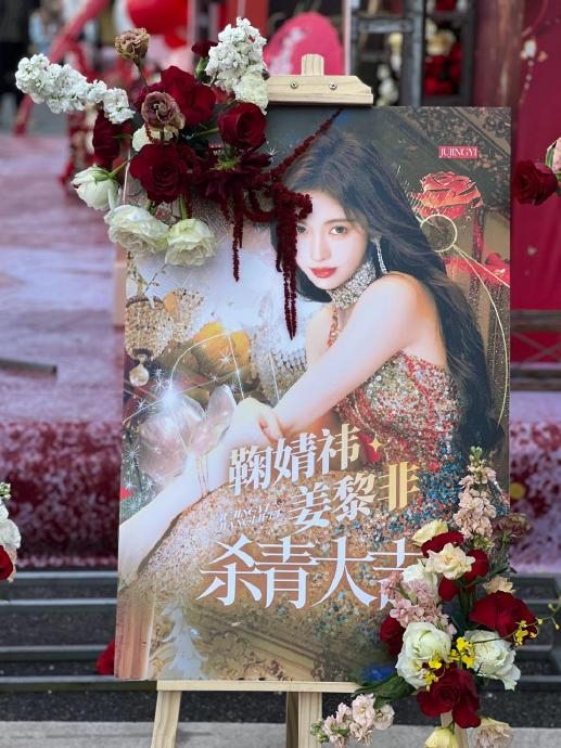 杀青大吉|鞠婧祎|应援_新浪新闻