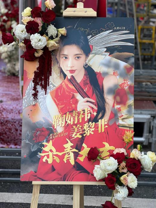 粉丝的应援做的好用心哇!杀青大吉|鞠婧t|应援_新浪新闻