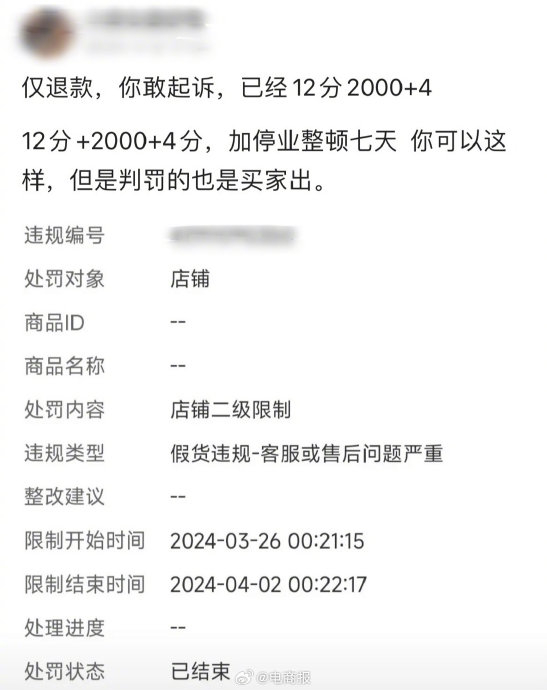 因起诉仅退款卖家被扣12分罚款2000元