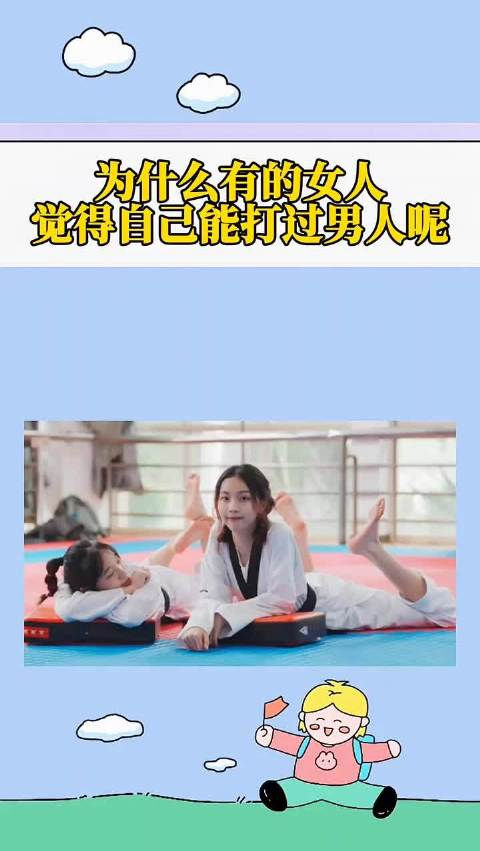 为什么有的女人觉得自己能打过男人呢