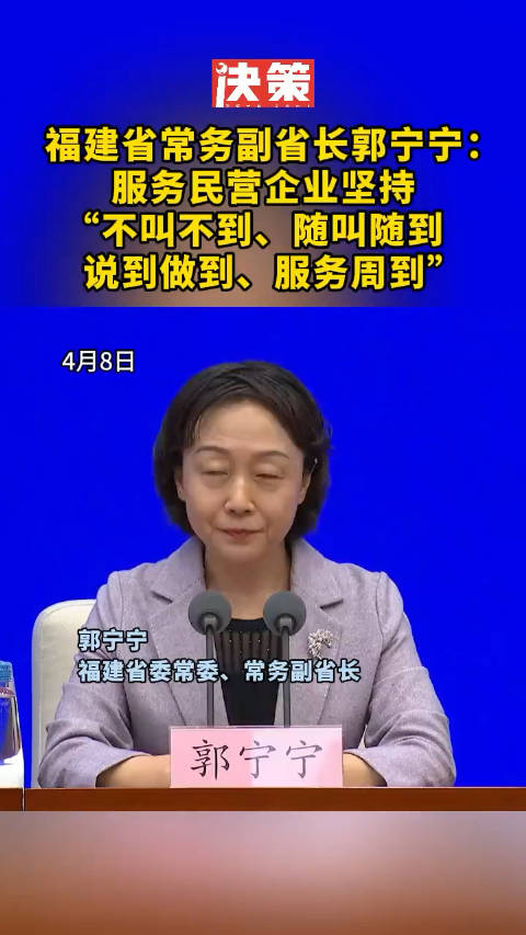 福建省常务副省长郭宁宁:服务民营企业坚持"不叫不到,