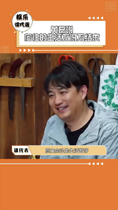 黄磊感慨向往生活结束想念综艺节目