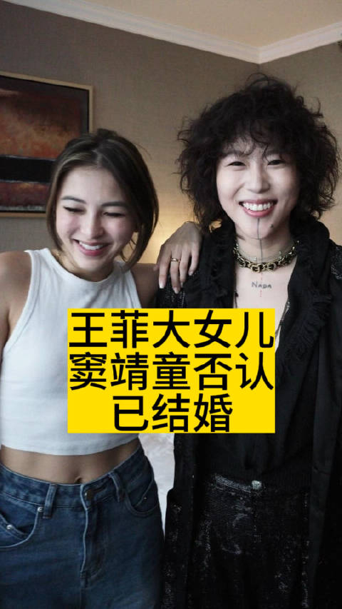 王菲大女儿窦靖童否认已结婚