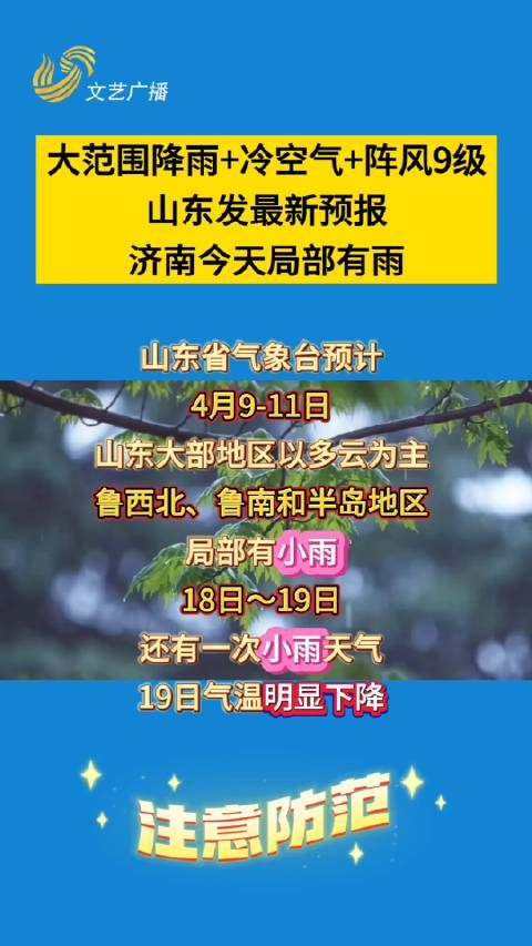 大范围降雨冷空气阵风9级山东发最新预报济南今天局部有雨