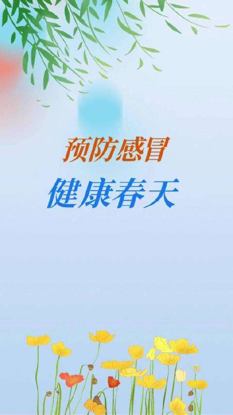 春季感冒预防这些知识要知道