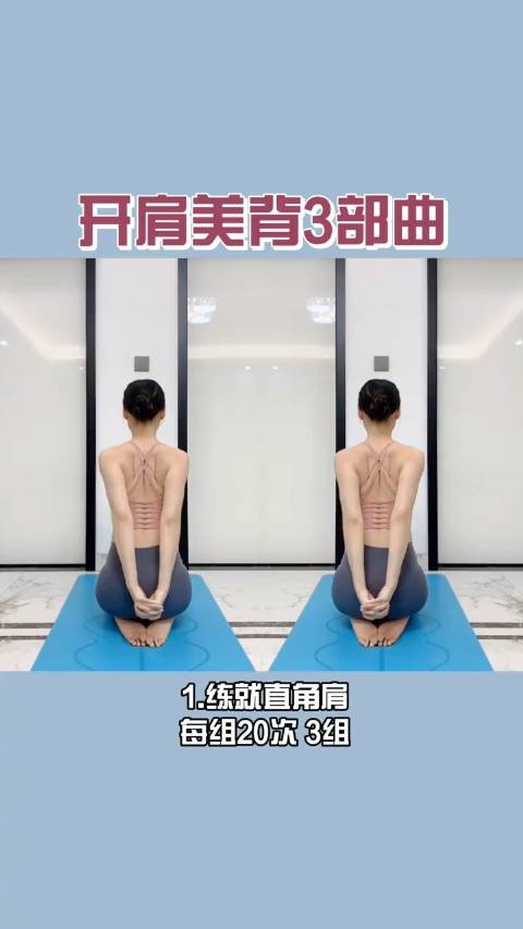 这么简单的开肩美背动作你都不去练习那还怎么变得更优秀呢