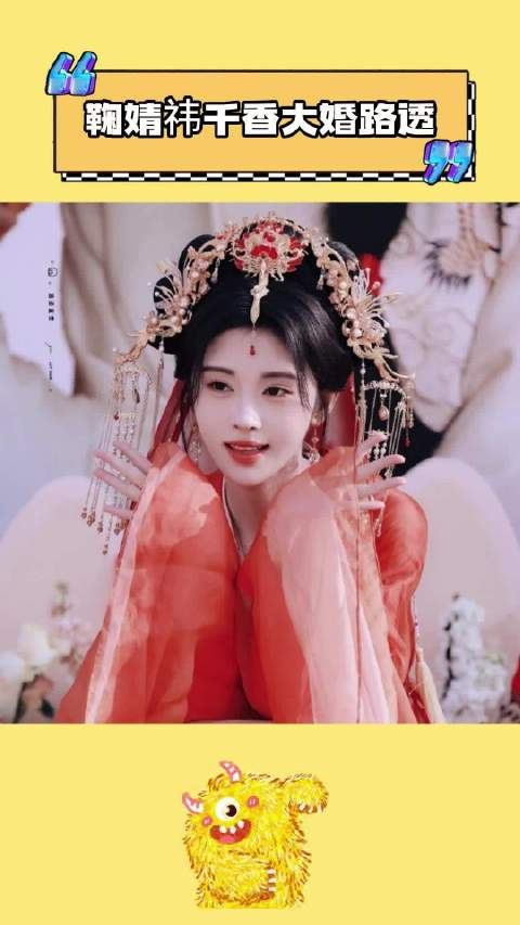 鞠婧祎千香大婚路透 鞠姐真的太美了吧,珠钗环佩,美的太超过了吧