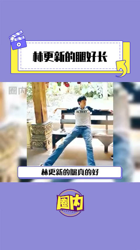 林更新不愧是186的身高这腿是真长帅哥