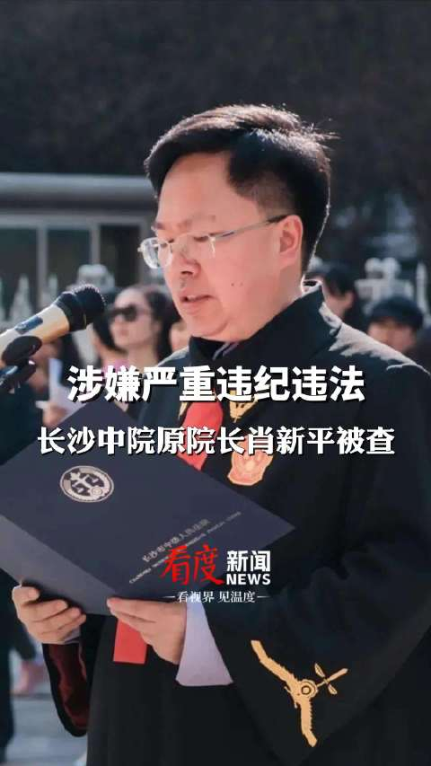 湖南省长沙市中级人民法院原党组书记肖新平接受审查调查_手机新浪网