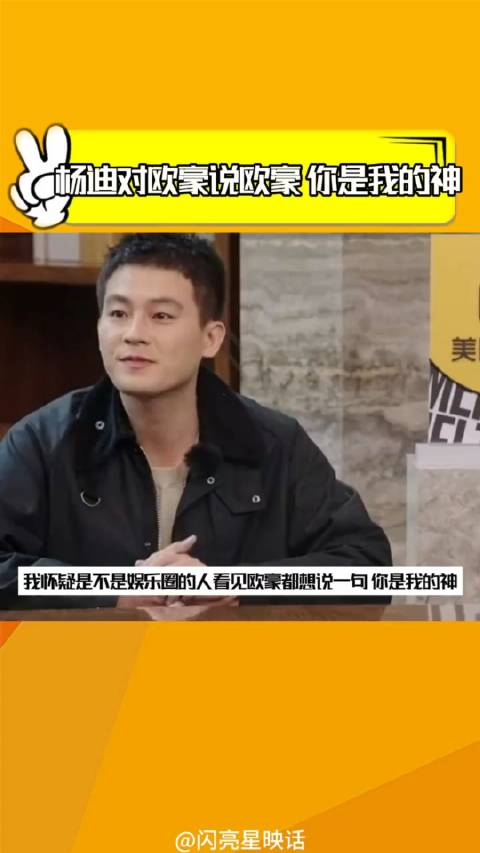 杨迪对欧豪说你是我的神欧豪锵锵锵锵锵锵锵羌族小煞