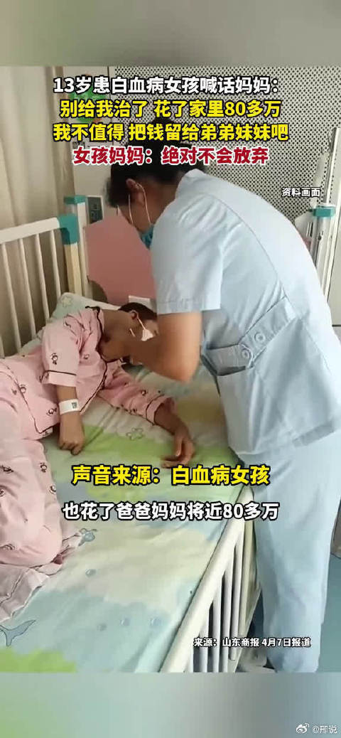 13岁患白血病女孩喊话妈妈别给我治了