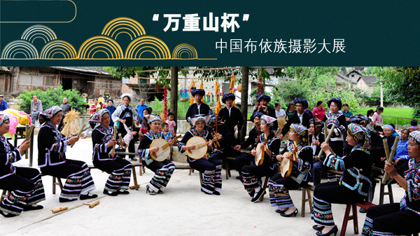 截稿提醒 | "万重山杯"中国布依族摄影大展|布依族|省