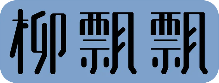 头回见被工作室撕烂的明星|仝卓_新浪新闻
