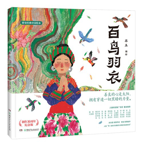苗族传说故事绘本《百鸟羽衣》