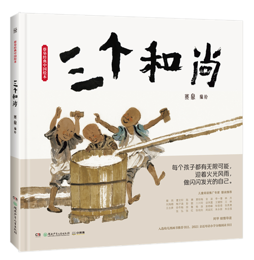 新版《三个和尚》绘本同样改编自广为流传的民间故事