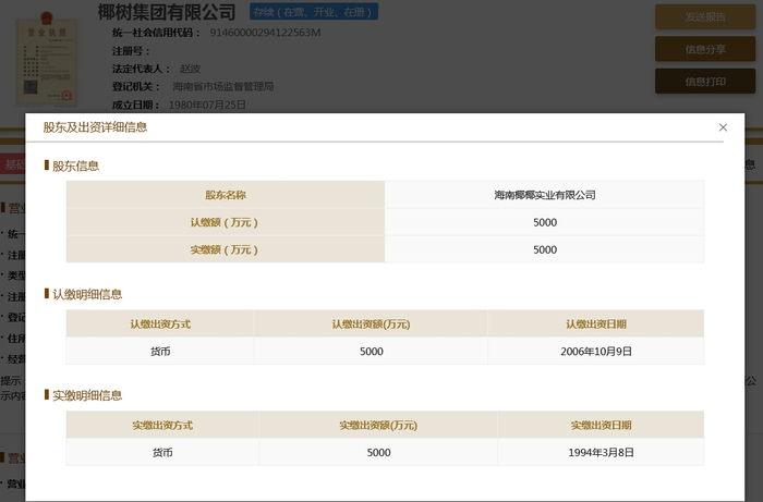 赵波卸任椰树集团董事长,何春玲接任|赵波|信用信息_新浪新闻