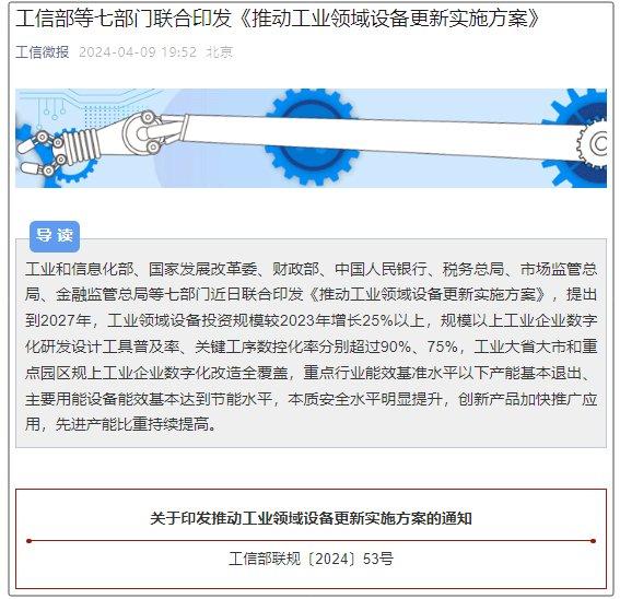 以下为文件全文:关于印发推动工业领域设备更新实施方案的通知工信部