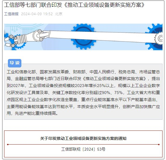 各部委,各直属机构《推动工业领域设备更新实施方案》已经国务院同意