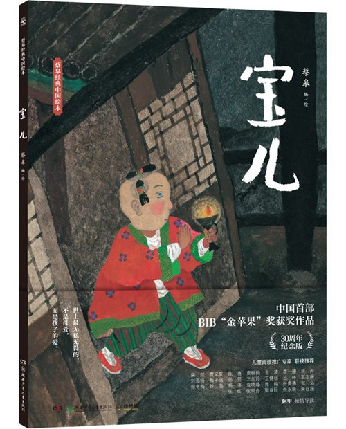 改编自蒲松龄《聊斋志异》中故事的绘本《宝儿》