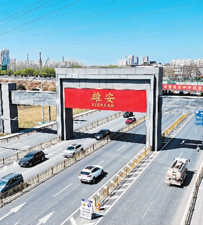 阔步行进的"未来之城"|雄安|雄安新区|中化大厦_新浪新闻