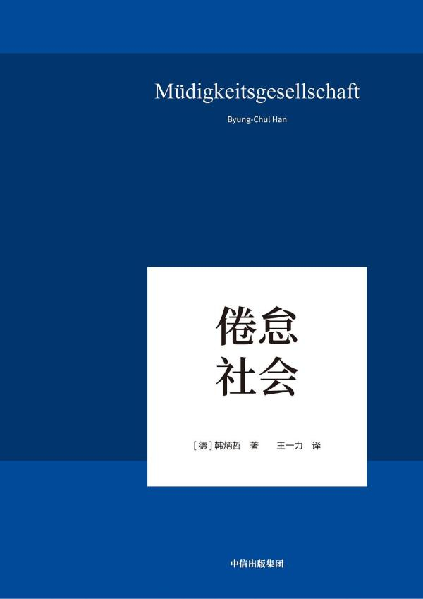 《倦怠社会》，中信出版集团·见识城邦，2019年6月版