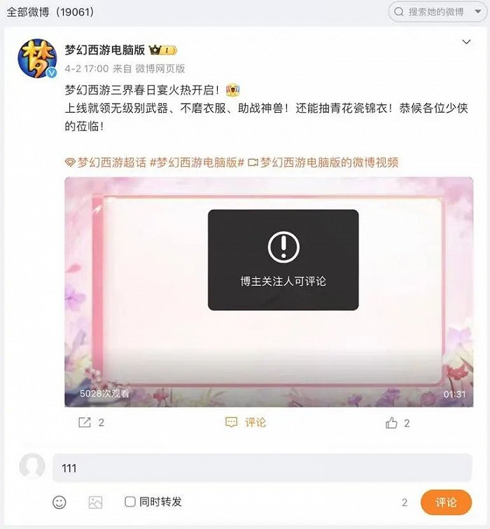梦幻西游官方微博已关闭评论区功能