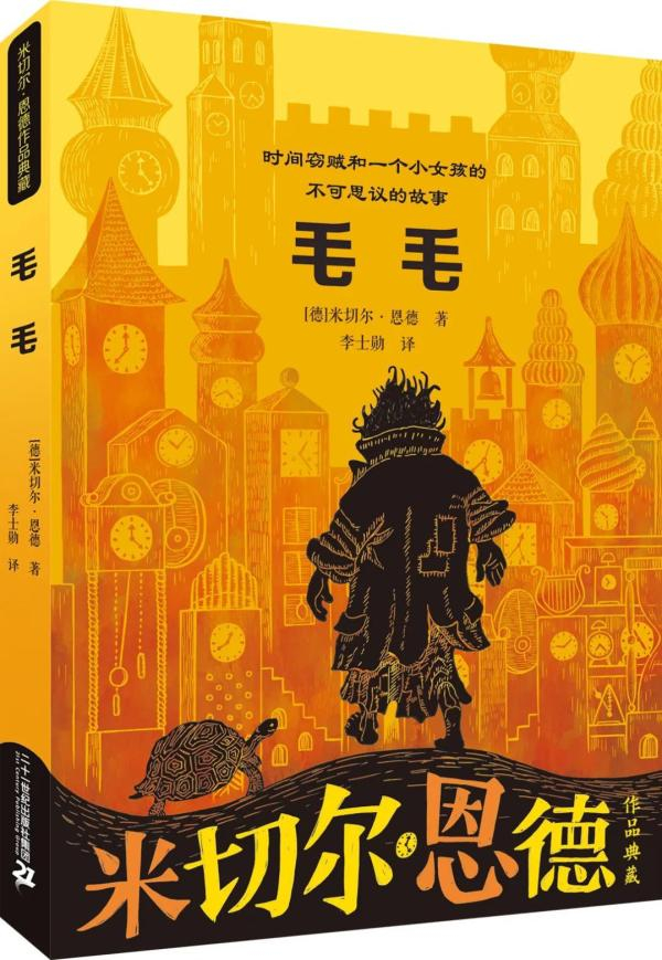 《毛毛：时间窃贼和一个小女孩的不可思议的故事》，【德】米切尔·恩德/著，二十一世纪出版社，2021年10月版