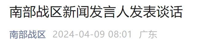 来源：南部战区