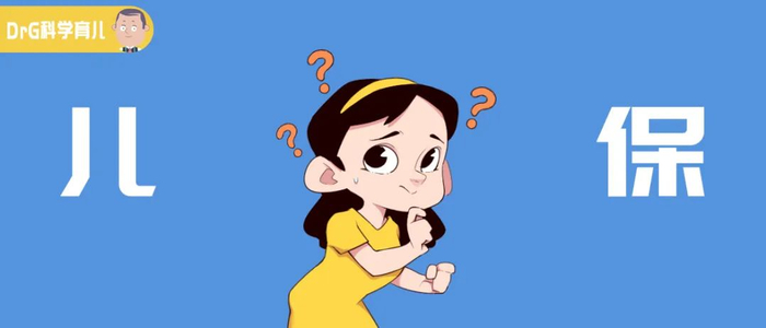 事关儿保家长每天都要面对的十大问题干货