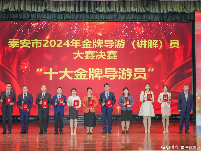 泰安决出2024十大金牌导游