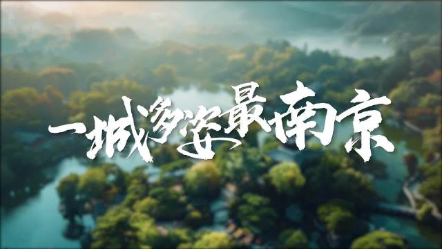 南京首部ai文旅宣传片什么是南京