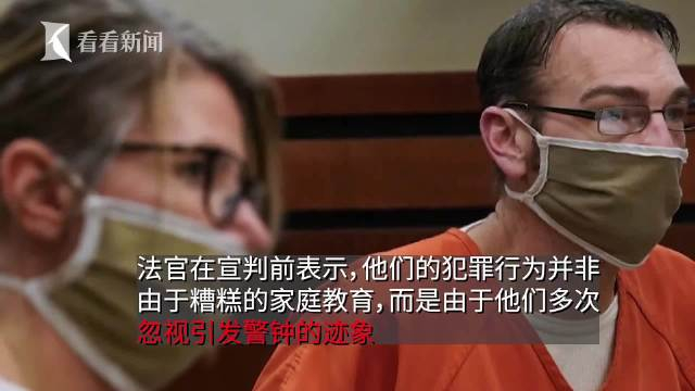 美国首例密歇根州校园枪击案凶手父母获刑