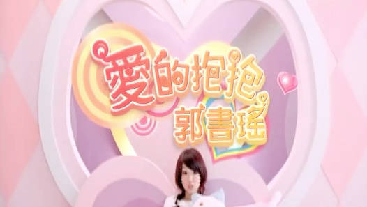 郭书瑶二公舞台遗憾淘汰!还记得当年一首《爱的抱抱》把人迷丝!